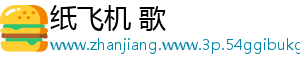 纸飞机 歌